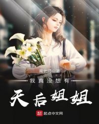 我真没想有天后姐姐章节列表