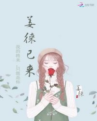 姜徕已来章节列表