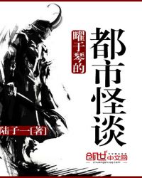 曜于琴的都市怪谈章节列表