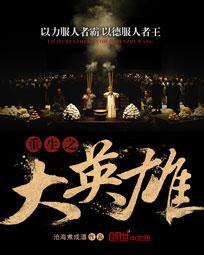 重生之大英雄章节列表