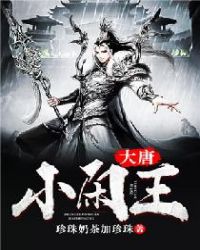 大唐小闲王章节列表