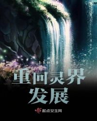 重回灵界发展章节列表