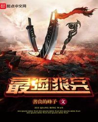 最强狼兵章节列表