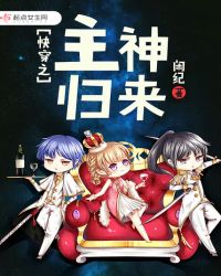 快穿之主神归来章节列表