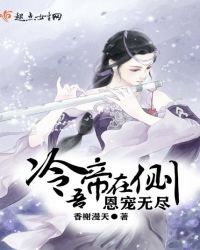 冷帝在侧吾恩宠无尽章节列表