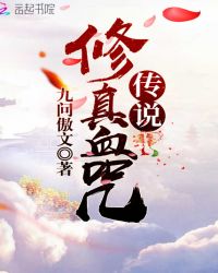 修真血咒传说章节列表