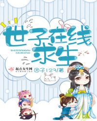 世子在线求生章节列表