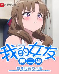 我的女友是二货章节列表