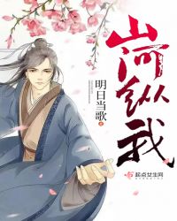 山河纵我章节列表