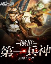 傲世第一兵神章节列表
