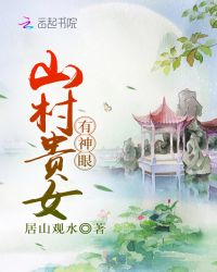 山村贵女有神眼章节列表