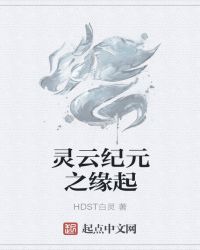 灵云纪元之缘起章节列表
