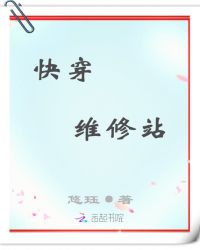 快穿维修站章节列表