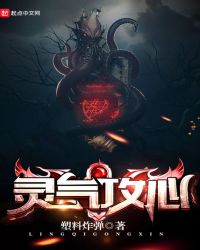 灵气攻心章节列表