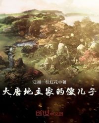 大唐地主家的傻儿子章节列表