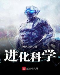 进化科学章节列表