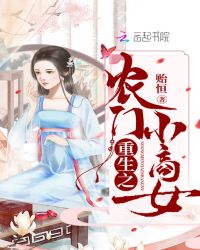 重生之农门小商女章节列表