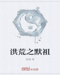 洪荒之默祖章节列表