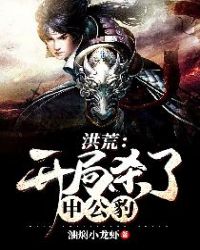 洪荒：开局杀了申公豹章节列表