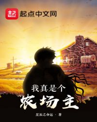 我真是个农场主章节列表
