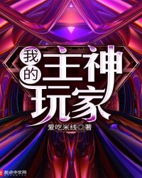 我的主神玩家章节列表