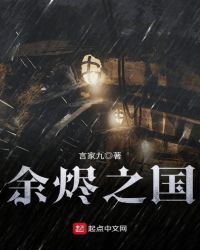 余烬之国章节列表