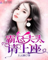 霸总夫人请上座章节列表