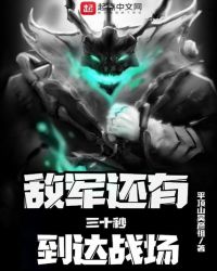 敌军还有三十秒到达战场章节列表