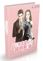 契爱甜心：总裁的第一宠妻章节列表