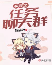 快穿之任务聊天群章节列表