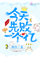 今天先败一个亿章节列表