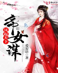 帝女谋：凤起天下章节列表