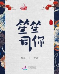 笙笙同你章节列表