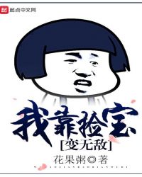 我靠捡宝变无敌章节列表