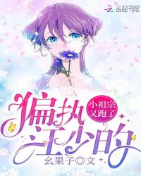 偏执江少的小祖宗又跑了章节列表