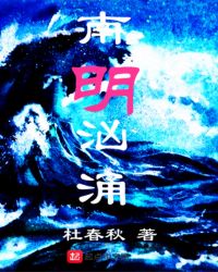 南明汹涌章节列表