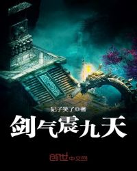 剑气震九天章节列表