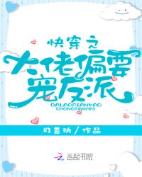 快穿之大佬偏要宠反派章节列表