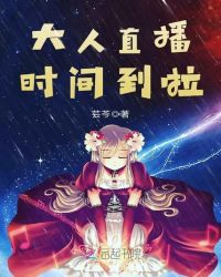 大人直播时间到啦章节列表