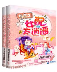 快穿之女配太逍遥章节列表