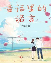 童话里的诺言章节列表