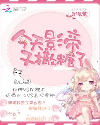 今天影帝又撒糖了章节列表