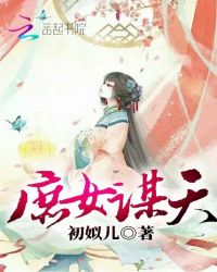 庶女谋天章节列表