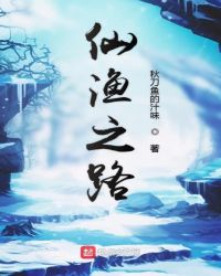 仙渔之路章节列表