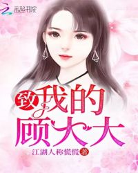 致，我的顾大大章节列表