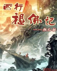 西行褪佛记章节列表