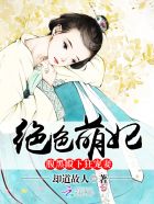 绝色萌妃：腹黑殿下狂宠妻章节列表