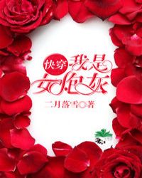 我是女炮灰[快穿]章节列表