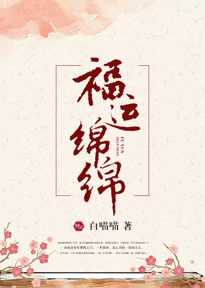 福运绵绵章节列表