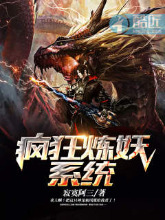 疯狂炼妖系统章节列表